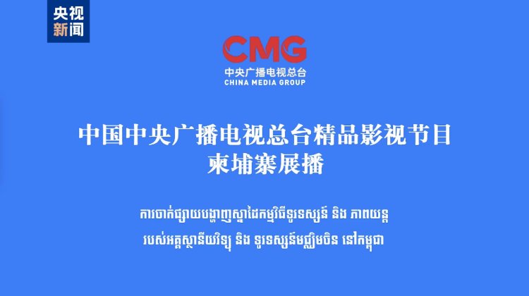 CMG Begins Broadcasting High-Quality TV and Film Content in Cambodia