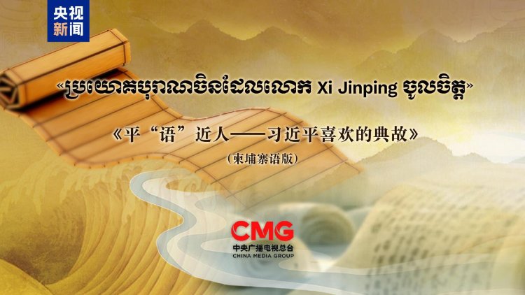 'The Classic Quotes by Xi Jinping' Set for Broadcast in Cambodia